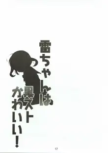 雷ちゃんは黒ストかわいい!, 日本語