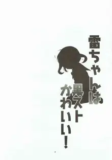 雷ちゃんは黒ストかわいい!, 日本語