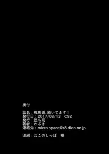 戦馬道、続いてます!, 日本語