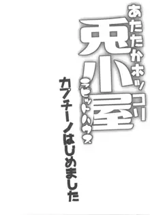 あったかホッコリ兎小屋, 日本語