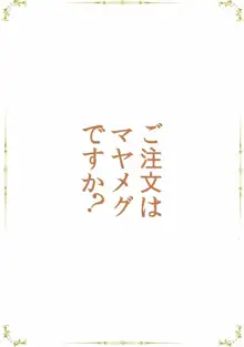 ご注文はマヤメグですか?, 日本語