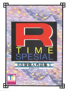 R TIME SPESIAL R古賀個人作品集5, 日本語