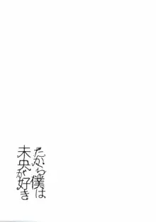 だから僕は未央が好き2, 日本語