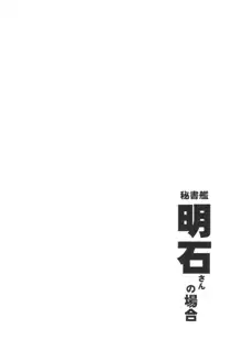 秘書艦明石さんの場合, 日本語