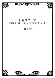 母親スワップ ―お前のカーチャン俺のモノ♪― 3, 日本語