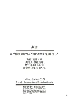 我が鎮守府はマイクロビキニを採用しました, 日本語