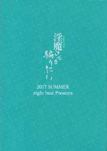 淫魔さんを騙りたい, 日本語