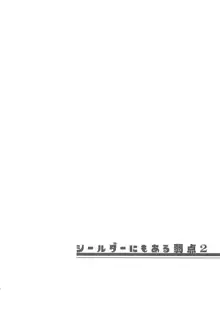 シールダーにもある弱点2, 日本語