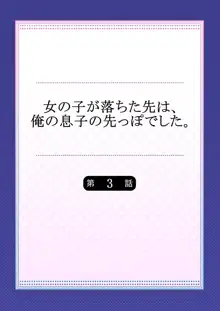 女の子が落ちた先は、俺の息子の先っぽでした 第3話, 日本語