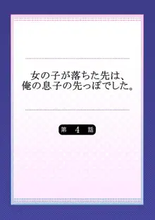 女の子が落ちた先は、俺の息子の先っぽでした 第4話, 日本語