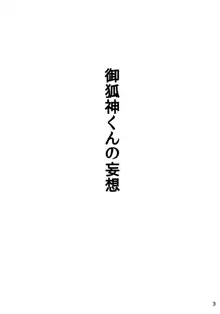 御狐神くんの妄想, 日本語