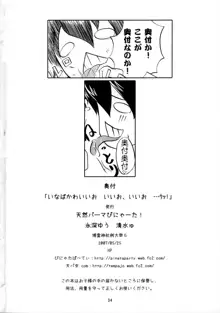 いなばかわいいお いいお、いいお ...ウッ!, 日本語