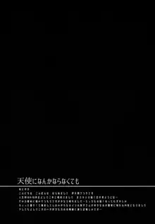 天使になんかならなくても, 日本語