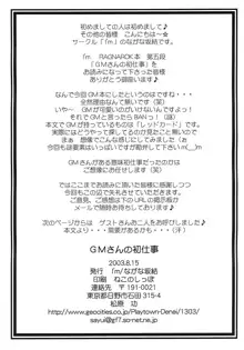 GMさんの初仕事, 日本語