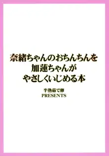 奈緒ちゃんのおちんちんを加蓮ちゃんがやさしくいじめる本, 日本語