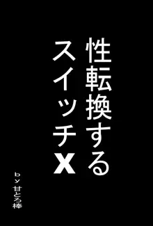 性転換するスイッチX, 日本語