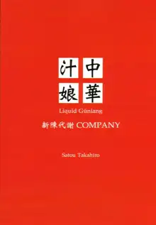 中華汁娘 Liquid Guniang, 日本語