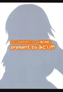 ジャンヌオルタといっしょに魔力供給!, 日本語