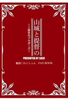 山城と提督の~2回目のプロポーズ~, 日本語