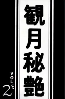 観月秘艶 VOL.2, 日本語