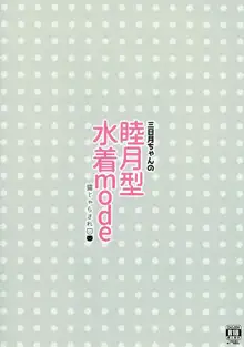 三日月ちゃんの睦月型水着mode, 日本語