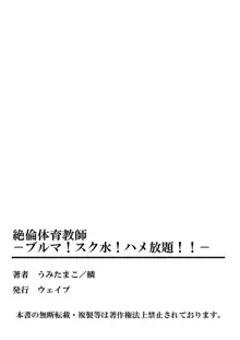 絶倫体育教師~ブルマ！スク水！ハメ放題！！~, 日本語