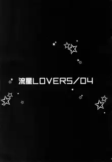 流星LOVERS/04, 日本語