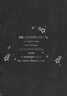 流星LOVERS/04, 日本語