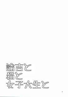 諭吉と猫と女子大生と, 日本語