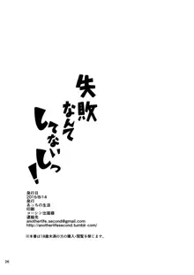 失敗なんてしてないしっ!, 日本語