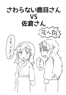 さわらない鹿目さんVS佐倉さん, 日本語