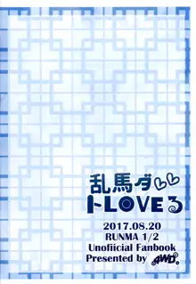 乱馬ダ💕 トLOVEる, 日本語