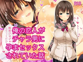 俺の恋人がチャラ男に孕まセックスされていた話, 日本語