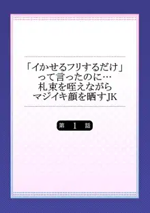 「イかせるフリするだけ」って言ったのに…札束を咥えながらマジイキ顔を晒すJK, 日本語