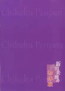 新田美波のイケナイ初体験, 日本語