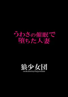 うわさの催眠で堕ちた人妻, 日本語