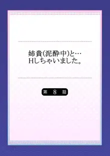 姉貴(泥酔中)と…Hしちゃいました。, 日本語