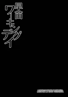 早苗ワーキングデイ, 日本語