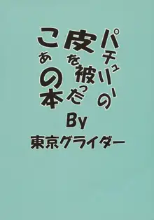 パチュリーの皮を被ったこぁの本, 日本語