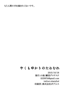 やくもゆかりのたわむれ, 日本語