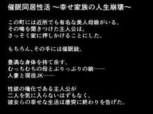 催眠同居性活 ～幸せ家族の人生崩壊～, 日本語