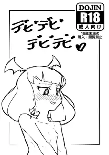 デビデビデビデビ♡, 日本語