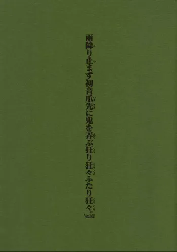 雨降り止まず初音爪先に鬼を弄ぶ狂り狂々ふたり狂々。Ver.1.02, 日本語