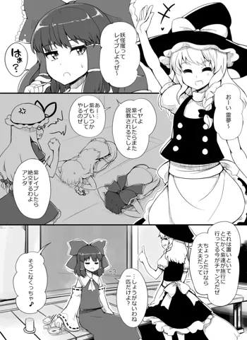 妖怪レイプ！博麗の極悪巫女