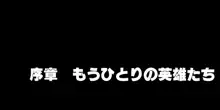 淫乱にされてしまった英雄たち!, 日本語