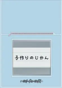 子作りのじかん, 日本語