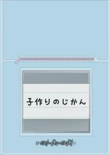 子作りのじかん, 日本語