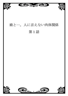 娘と…｡人に言えない肉体関係 1, 日本語