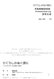 ひぐらしのぬく頃に ハメ殺し編, 日本語