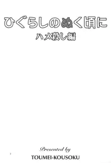 ひぐらしのぬく頃に ハメ殺し編, 日本語